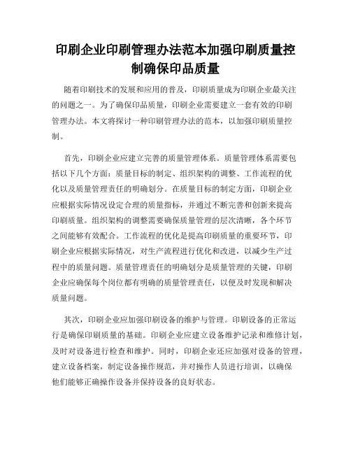 印刷企业印刷管理办法范本加强印刷质量控制确保印品质量