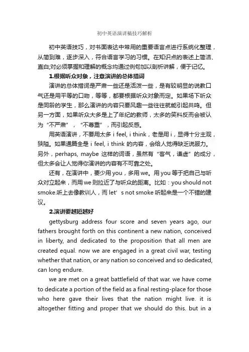 初中英语演讲稿技巧解析_演讲技巧_