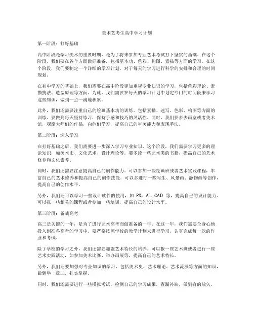 美术艺考生高中学习计划