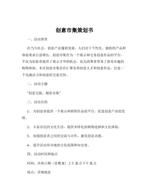 创意市集策划书