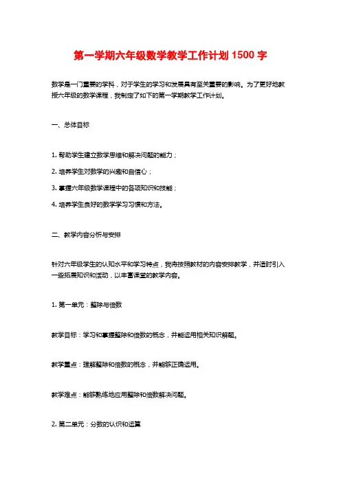 第一学期六年级数学教学工作计划