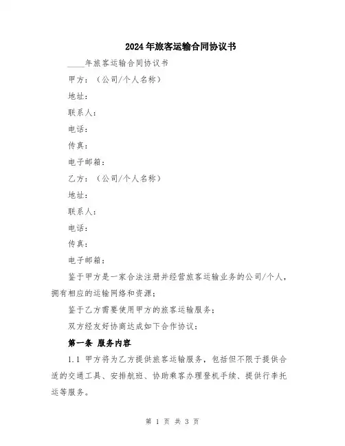 2024年旅客运输合同协议书