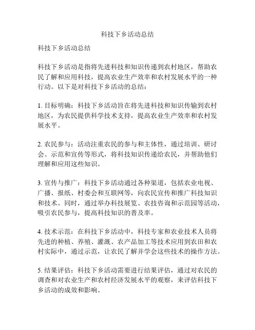 科技下乡活动总结