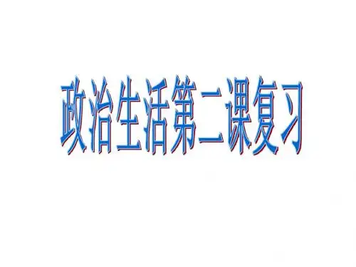 高三政治生活第二课一轮复习课件