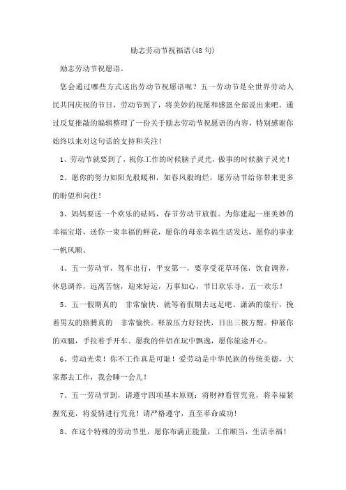 励志劳动节祝福语(48句)
