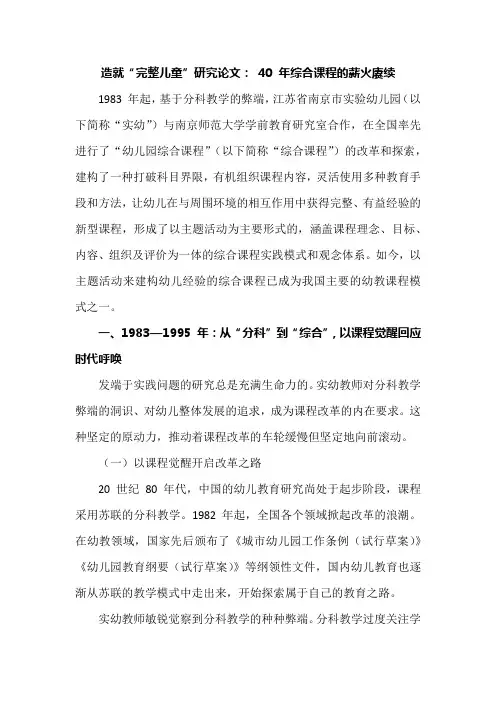 造就“完整儿童”研究论文： 40 年综合课程的薪火赓续