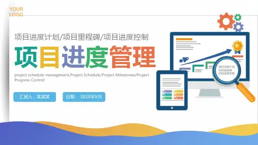 企业项目进度管理培训课件