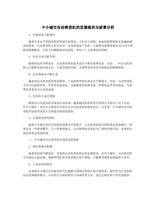 中小城市自动售货机的发展现状与前景分析