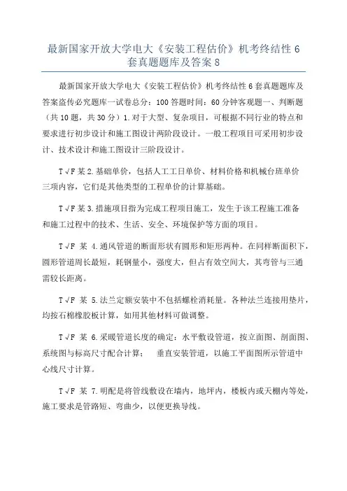 最新国家开放大学电大《安装工程估价》机考终结性6套真题题库及答案8