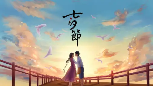 甜蜜七夕浪漫约会主题活动策划纪念册相册