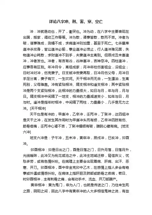 详论八字冲、刑、害、穿、空亡