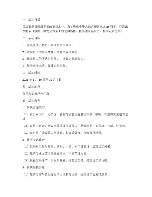 迎国庆活动营造氛围方案