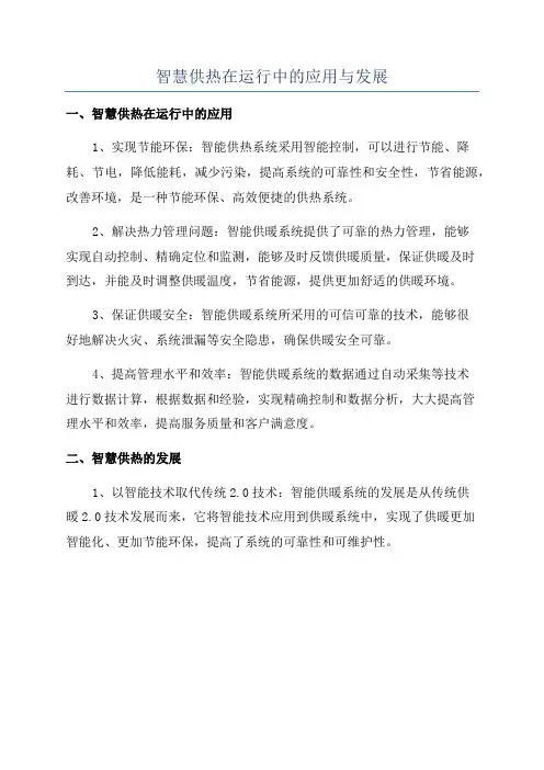 智慧供热在运行中的应用与发展