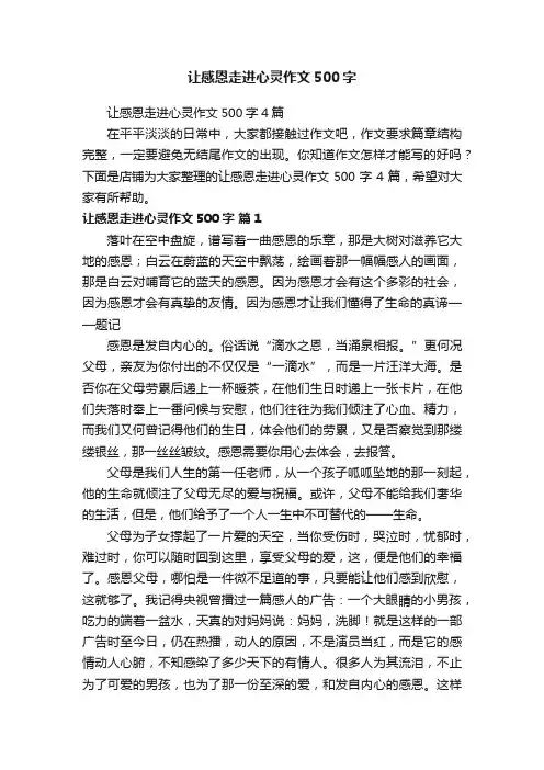 让感恩走进心灵作文500字
