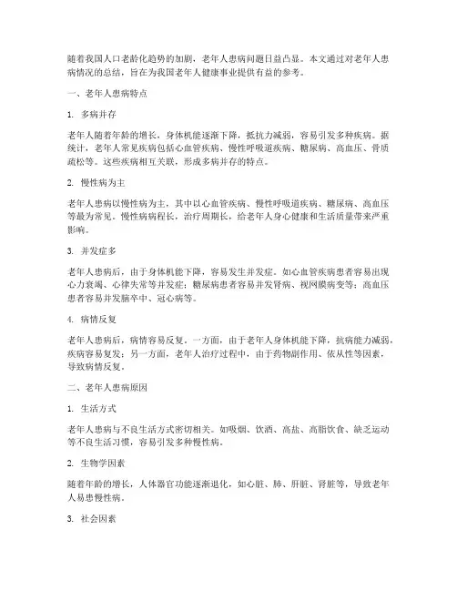 老人患病总结范文