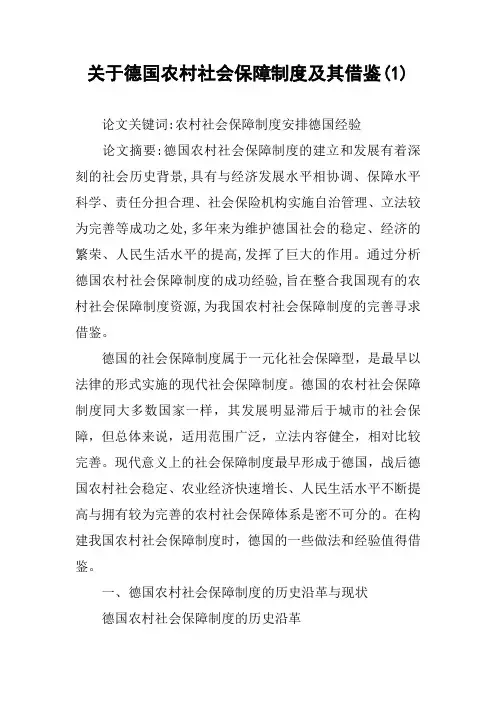 关于德国农村社会保障制度及其借鉴(1)