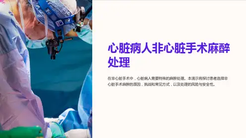 心脏病人非心脏手术麻醉处理