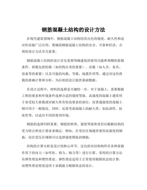 钢筋混凝土结构的设计方法