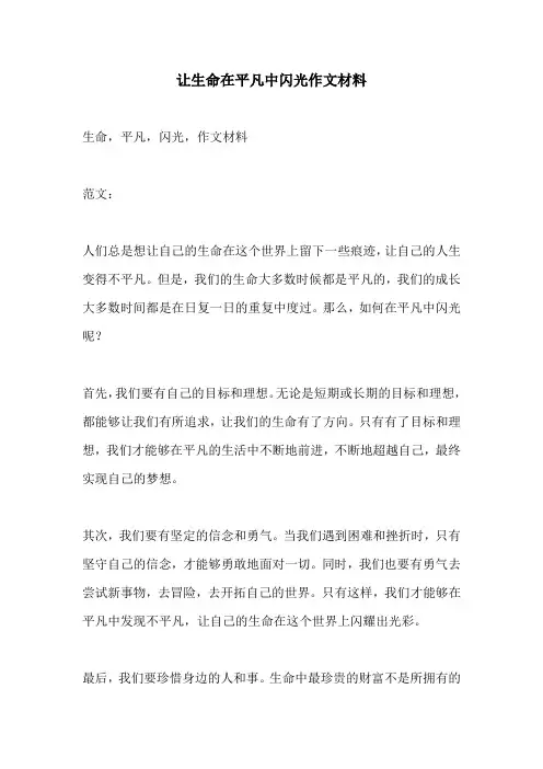 让生命在平凡中闪光作文材料