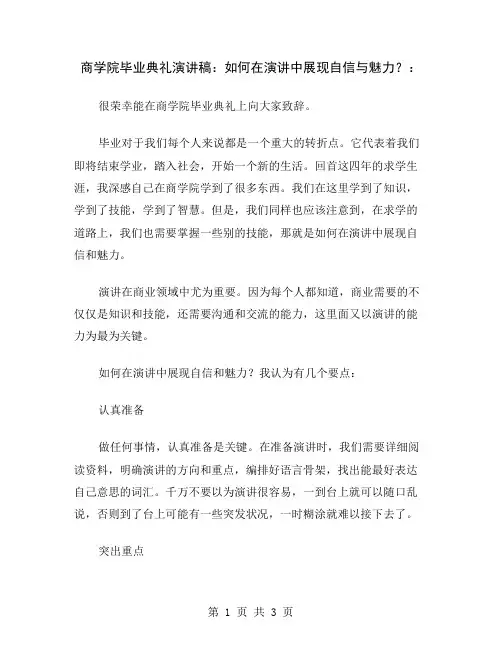 商学院毕业典礼演讲稿：如何在演讲中展现自信与魅力？