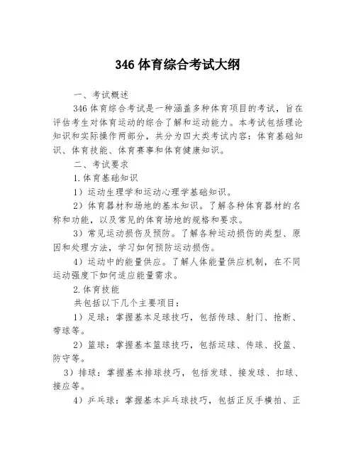 346体育综合考试大纲