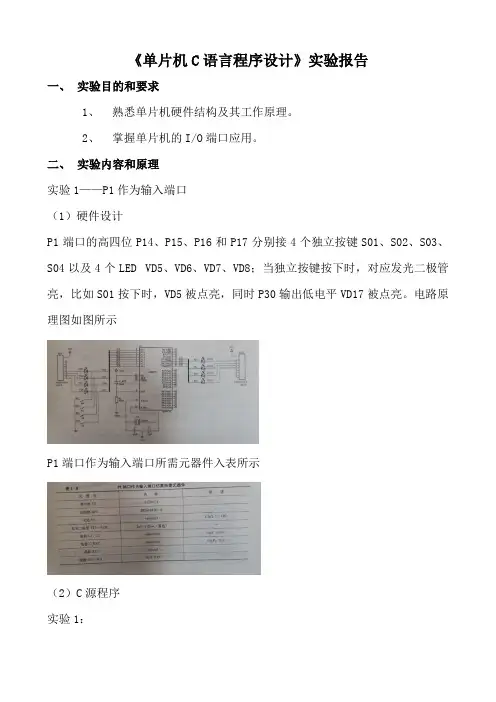 《单片机C语言程序设计》实验报告一
