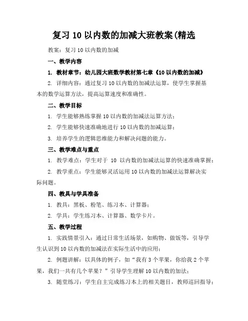 复习10以内数的加减大班教案(精选