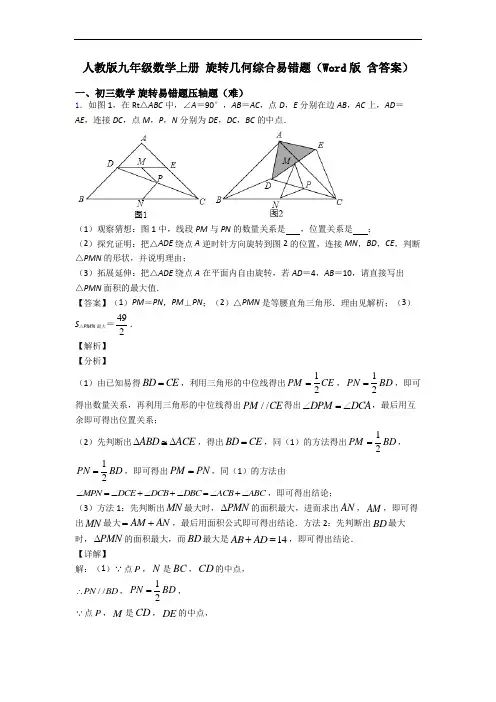人教版九年级数学上册 旋转几何综合易错题(Word版 含答案)