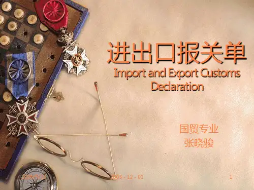 进出口报关单ppt课件