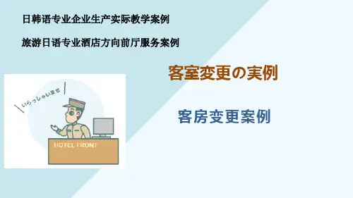 3.3.5旅游日语专业及酒店方向  前台接待员    客房变更案例