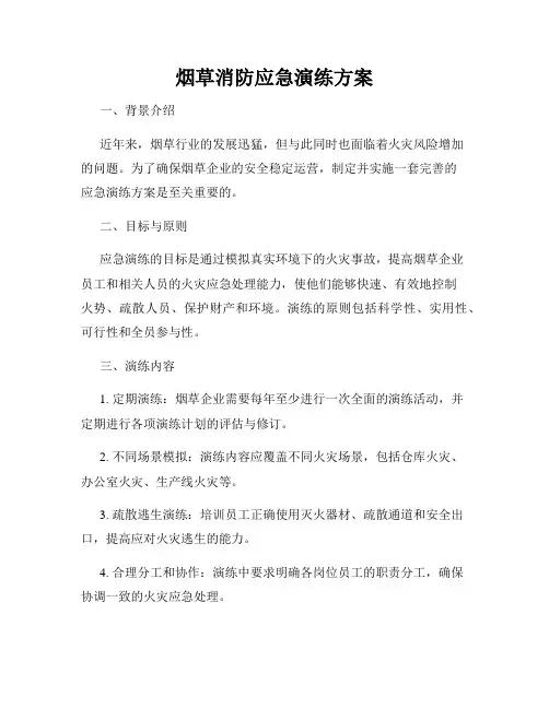 烟草消防应急演练方案