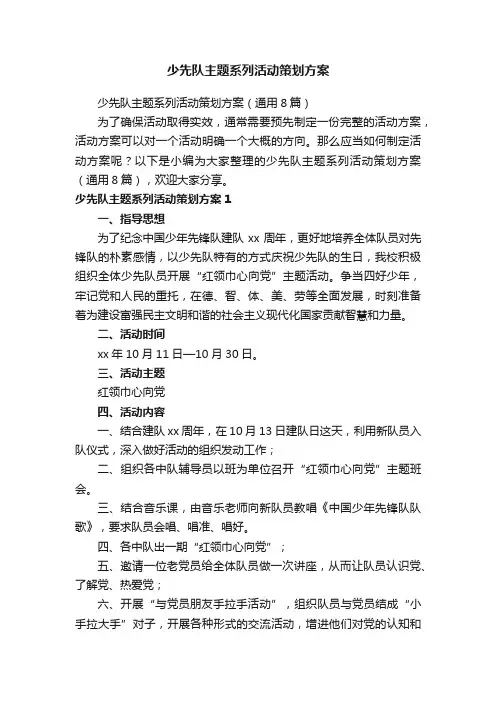 少先队主题系列活动策划方案(通用8篇)
