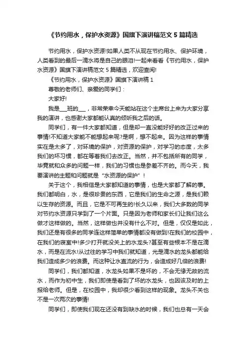 《节约用水，保护水资源》国旗下演讲稿范文5篇精选