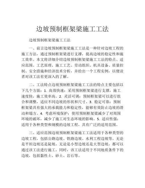 边坡预制框架梁施工工法(2)