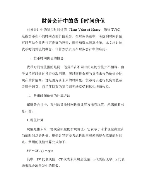 财务会计中的货币时间价值