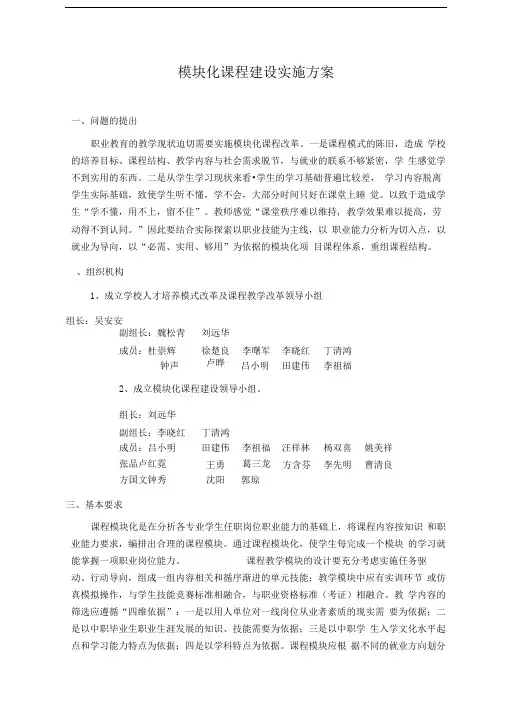 职业中专模块化课程体系建设方案