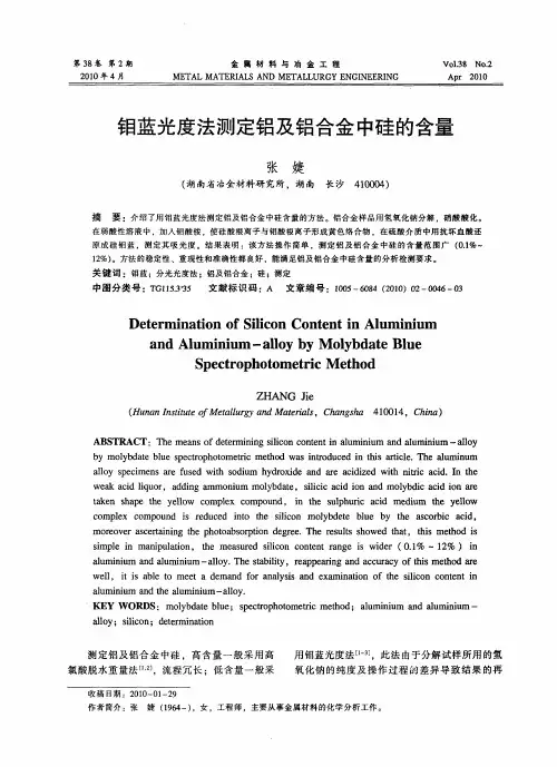 钼蓝光度法测定铝及铝合金中硅的含量