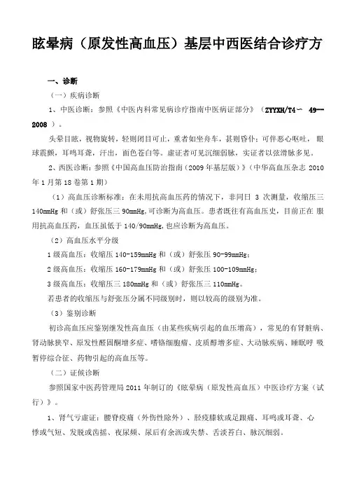 眩晕病原发性高血压基层中西医结合诊疗方案