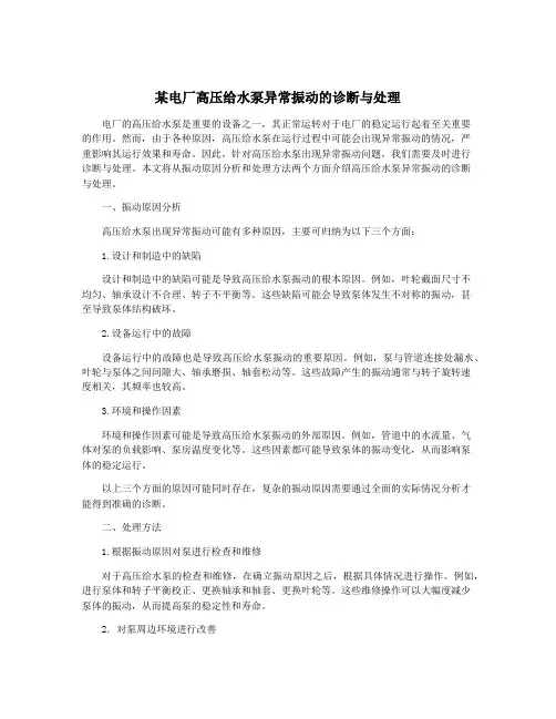 某电厂高压给水泵异常振动的诊断与处理