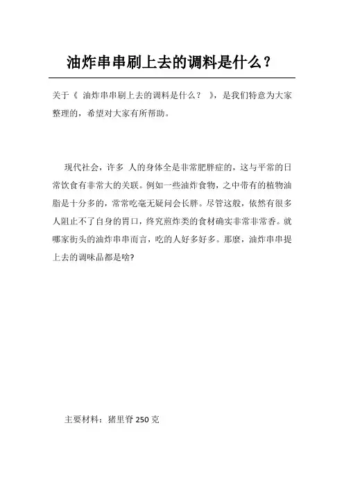 油炸串串刷上去的调料是什么？