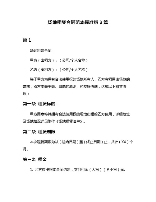 场地租赁合同范本标准版3篇