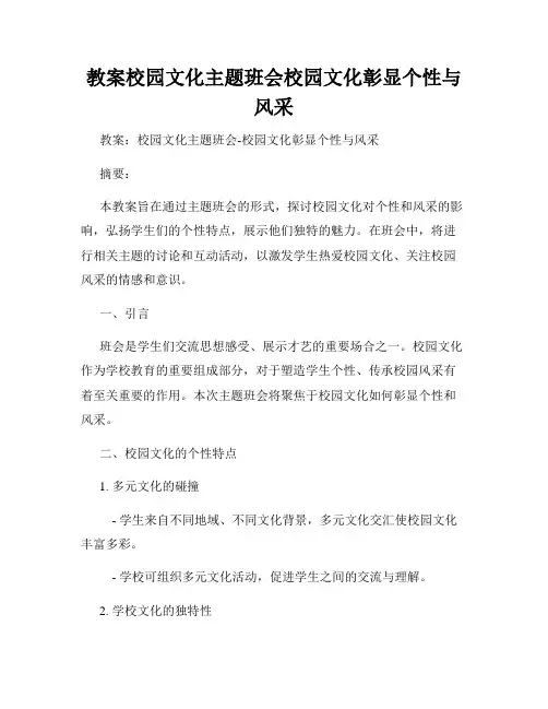 教案校园文化主题班会校园文化彰显个性与风采