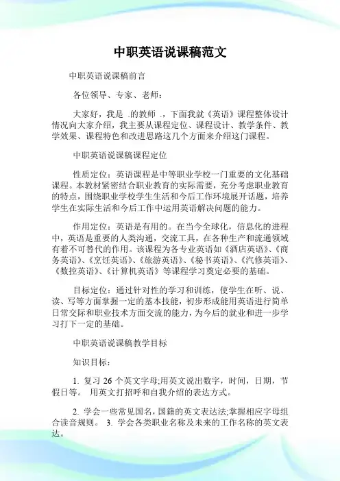 中职英语说课稿例文.doc
