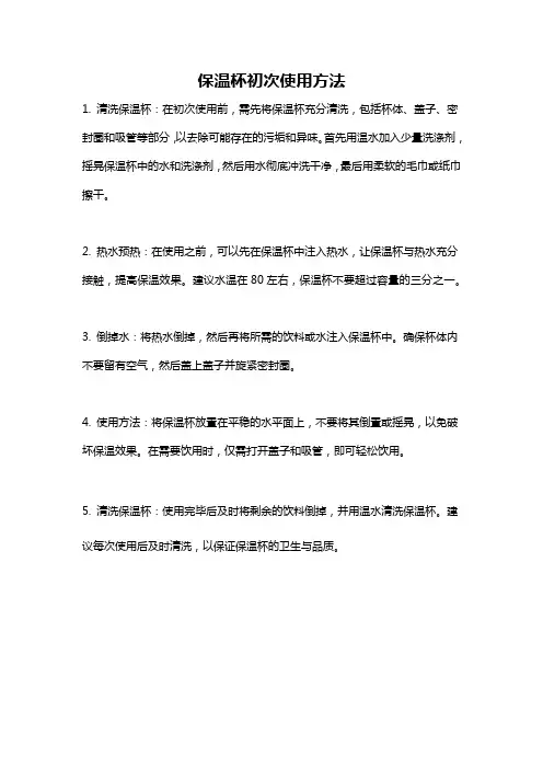 保温杯初次使用方法