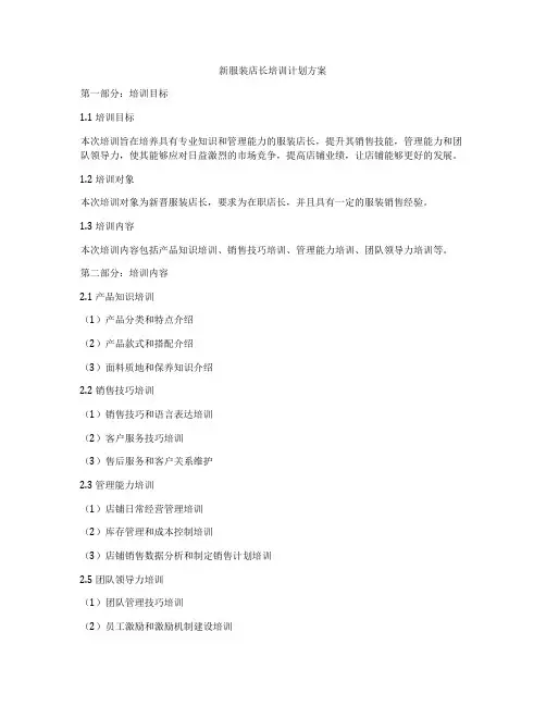 新服装店长培训计划方案
