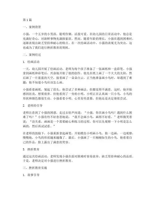 幼儿_挫折教育案例(3篇)