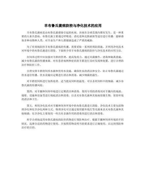 羊布鲁氏菌病防控与净化技术的应用