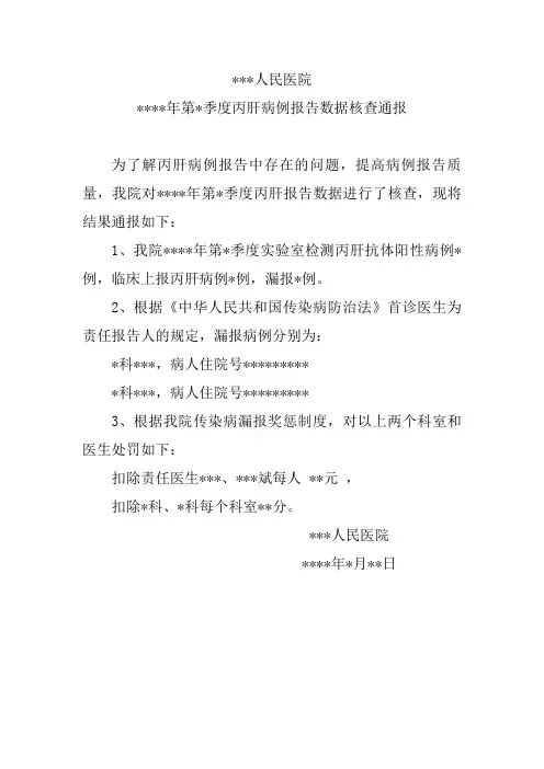 传染病漏报奖惩通报