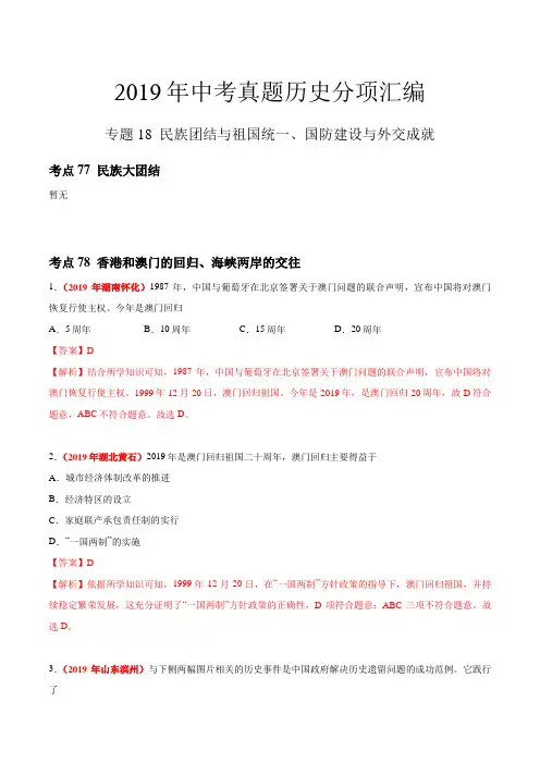 民族团结与祖国统一、国防建设与外交成就(第01期)-2019年中考真题历史试题分项汇编(解析版)