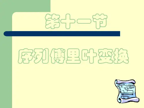 序列傅里叶变换